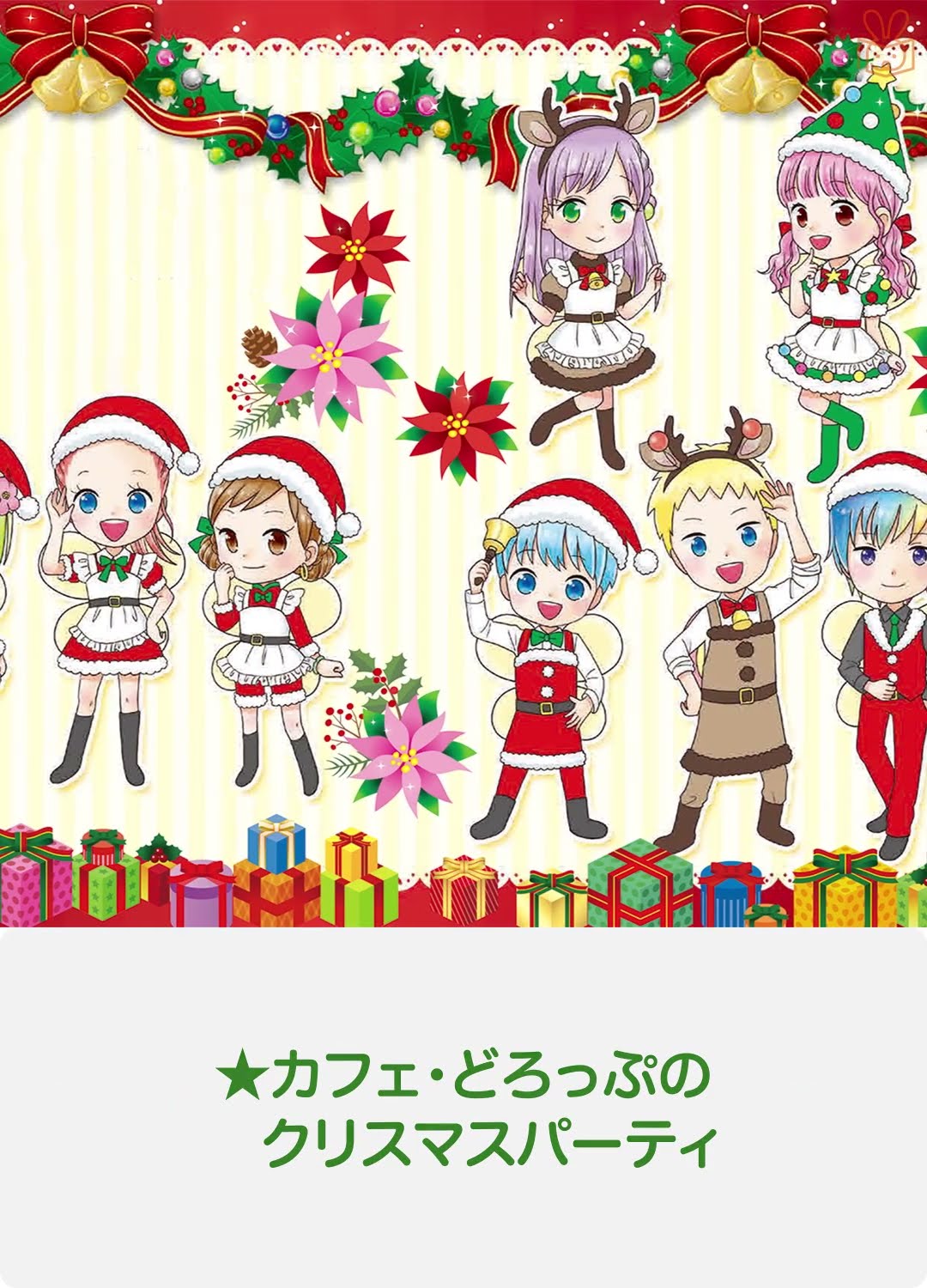 にじいろフェアリーしずくちゃん8 ときめきウェディング