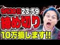 10万円の損だけじゃ済まないかも 月次支援金〆切間近 0927
