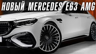 Новый Mercedes E63 AMG – технологии из Формула 1