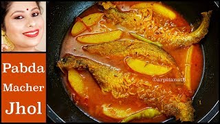 পাবদা মাছের ঝোল #BengaliTraditionalFishCurry || Pabda Macher Jhol Recipe || Arpita Nath