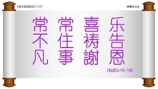 0102 常常喜乐 不住祷告 凡事謝恩(帖前5:16-18)