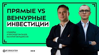 Прямые и венчурные инвестиции. Откровения инвестиционного директора фонда Baring Vostok