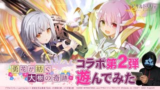 『アサルトリリィ Last Bullet』X『結城友奈は勇者である 大満開の章』コラボ2024実況プレイ