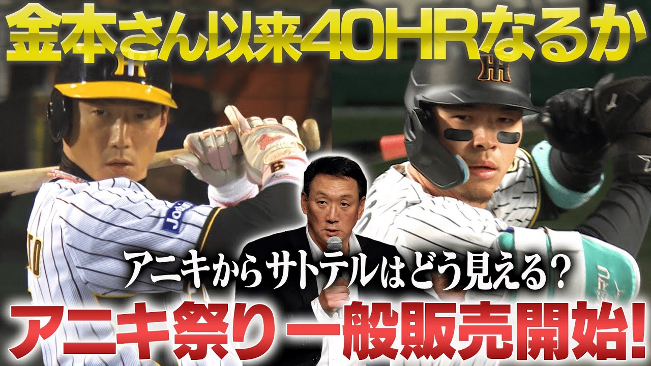 先着一般発売開始】アニキ祭り一般発売開始記念！金本知憲さん以来の