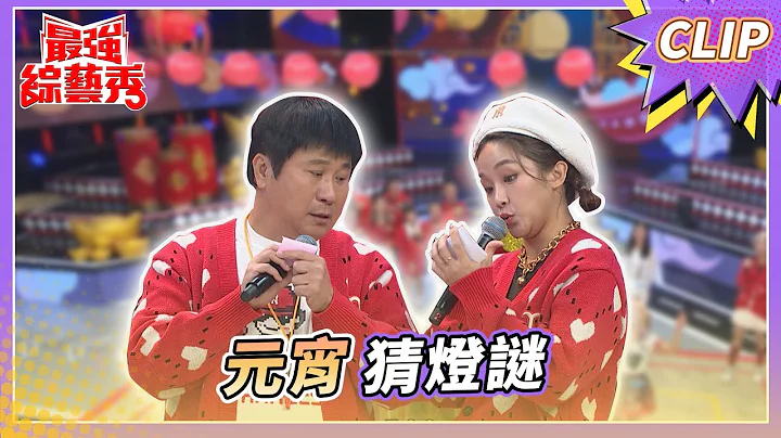 元宵猜灯谜！众人为了奖金想破头！【#最强综艺秀 Clip】@FTV_Show​ - 天天要闻