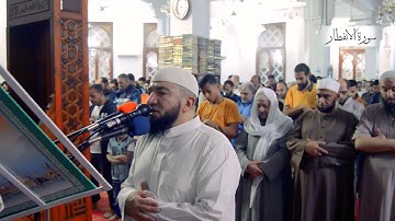 سورة الانفطار| الشيخ أحمد علي عبدالرحيم ليلة 29 رمضان 1444هـ