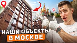 Показываю наши объекты в процессе работы | Москва 