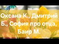 Оксана К., Дмитрий Б., София про отца, Баир М.