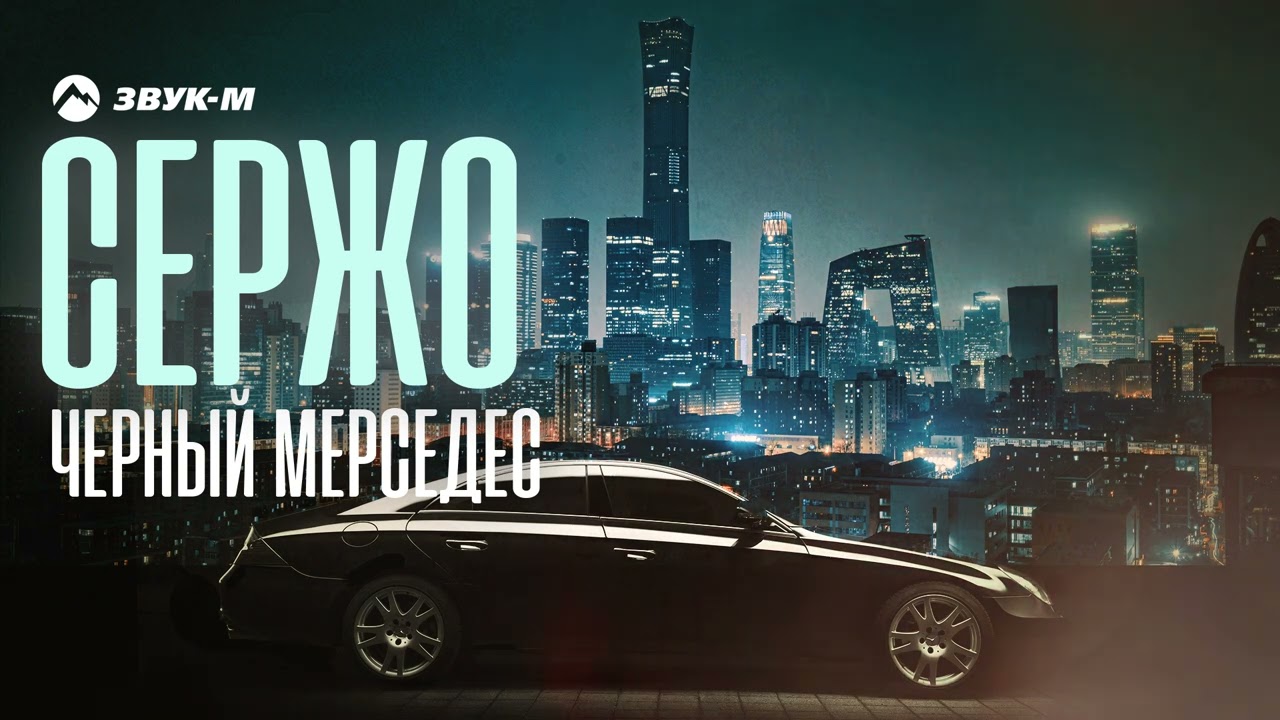 СержО - Черный мерседес | Премьера трека 2022