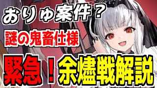 ⚓️アズールレーン⚓️対策必須の理不尽仕様！余燼戦『クイーン・エリザベス(META)』を緊急解説！ダメージの稼ぎ方・編成例を紹介！今すぐ育てたい艦船は？【アズレン/azur lane/碧蓝航线】