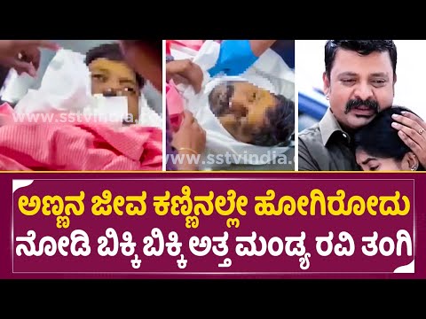 Mandya Ravi Death: ಅಣ್ಣಾ ಅಂತ ಅವರ ತಂಗಿ ಅಳುತ್ತಿರೋದು ನೋಡಿದ್ರೆ ಕರುಳು ಹಿಂಡಿಬರುತ್ತೆ| Serial Actor | SStv Mandya Ravi Death: ಅಣ್ಣಾ ಅಂತ ಅವರ ತಂಗಿ ಅಳುತ್ತಿರೋದು ನೋಡಿದ್ರೆ ಕರುಳು ಹಿಂಡಿಬರುತ್ತೆ| Serial Actor | SStv