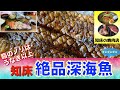 【北海道グルメin知床】知床のオススメのお店教えます！　魚介類はもちろんだけど意外にも1番のおすすめは◯◯店！ ウナギ以上に脂の乗った深海魚を食す！