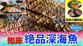 【北海道グルメin知床】知床のオススメのお店教えます！　魚介類はもちろんだけど意外にも1番のおすすめは◯◯店！ ウナギ以上に脂の乗った深海魚を食す！