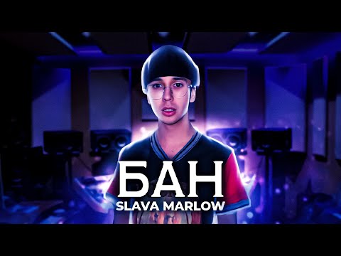 SLAVA MARLOW - БАН (ДЕМО, 2022)