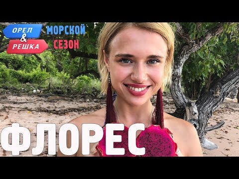 Флорес. Орёл и Решка. Морской сезон/По морям