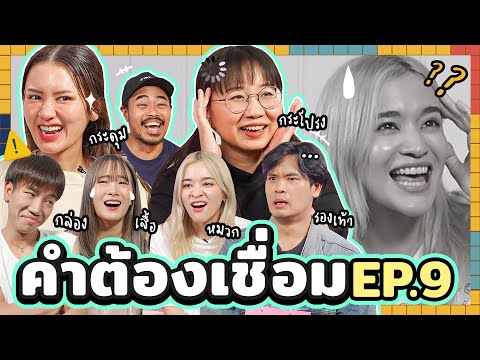 คำต้องเชื่อม EP.9 | ยกกำลัง
