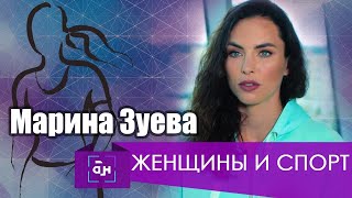 Марина Зуева. Женщины и спорт