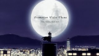 "Promotion Video Theme" by Shiro SAGISU ― TV Animation THE SKULL MAN OST. (Thai & English Lyrics)