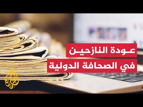 متابعة الصحافة الدولية لمشاهد عودة النازحين إلى مناطق شمالي قطاع غزة