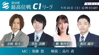【麻雀】第50期後期最高位戦C1リーグ 第4節 b卓
