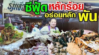 Top 5 ร้านเด็ด ต้องกิน ถิ่นปากน้ำ-บางปู สมุทรปราการ