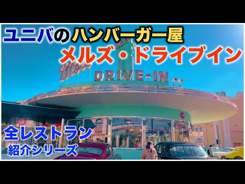 ユニバのレストラン紹介「メルズ・ドライブイン」編!USJのハンバーガーと言えばココ!ジョージルーカスの映画「アメリカングラフィティ」のレストランを再現!【Mel`s Drive In】