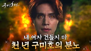 [#구미호뎐] (25분) 털꼬리 아니고 불꼬리 등장🔥 조보아 구하기 직전 각성하는 구미호 이동욱