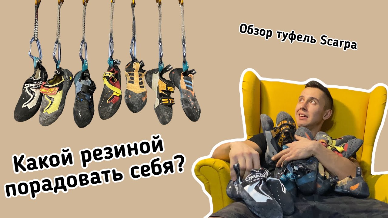 Drago LV или Furia? Мои туфли Scarpa для лазания!