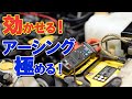 車 アーシング極める! テスター検証  効果は？やり方は？燃費は？性能は？の疑問に答えます。【BWS動画】