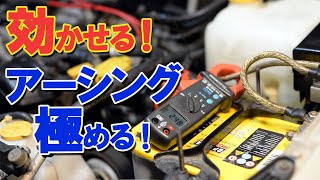 車 アーシング極める! テスター検証  効果は？やり方は？燃費は？性能は？の疑問に答えます。【BWS動画】
