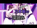 【乃木坂46】深読み(歌詞付き)#26