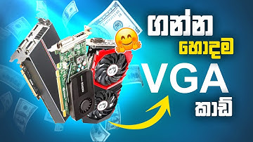 අඩුවට ගන්න හොදම කාඩ්  