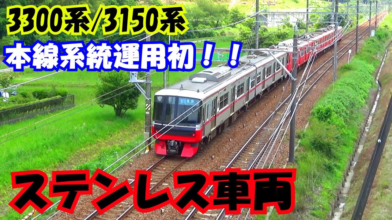 名鉄 名古屋本線系運用初 ステンレス車両 3300系 3150系first Operation Of Nagoya Main Line System Stainless Steel Vehicle Youtube