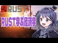 【RUST】こはラスで経済の仕組みを学ぼう【VEE/ミュウ・ガルシア】