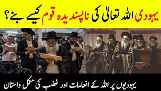 Why Allah Dislike Jews? || History Of Bani Israel || یہودیوں کی تاریخ || INFO AT ADIL