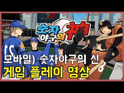 [숫자 야구의 신] 게임 플레이 영상 (모바일게임)