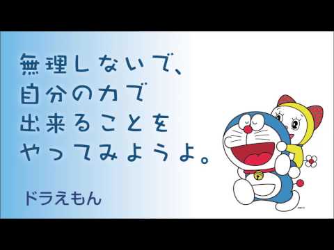 ドラえもんの名言集 無理しないで 自分の力でできることをやって