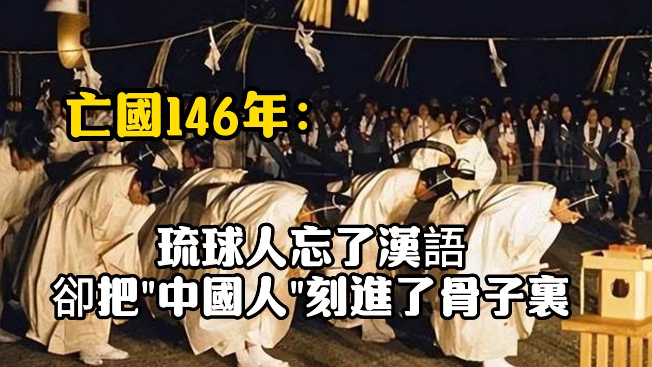 亡國146年：琉球人忘了漢語，卻把