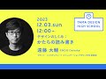 「デザインのしくみ:かたちの読み書き」講師:遠藤 大輔|Tama Design High School講義プログラム