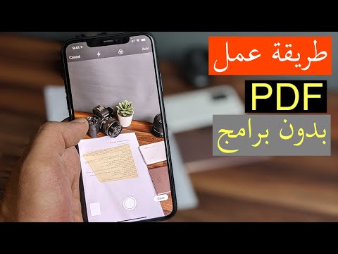 فيديو: كيفية استخدام AirDrop على iPhone أو iPad: 9 خطوات (بالصور)