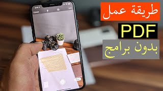 طريقة عمل ملف Pdf من صورة او عدة صور بدون برامج