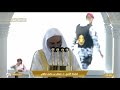 خطبة الجمعة الحرم المكي 13 رجب 1447 الشيخ فيصل غزاوي