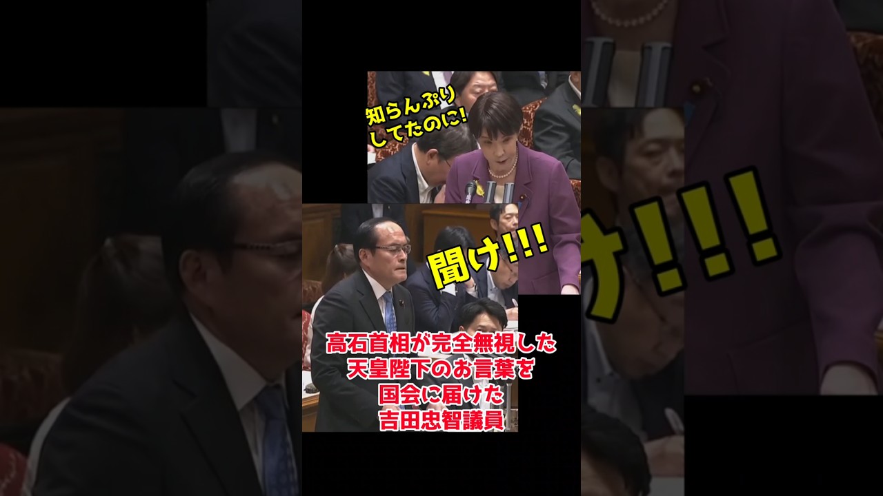 高市首相が完全無視した陛下のお言葉を国会に届けた #吉田忠智 #立憲民主党