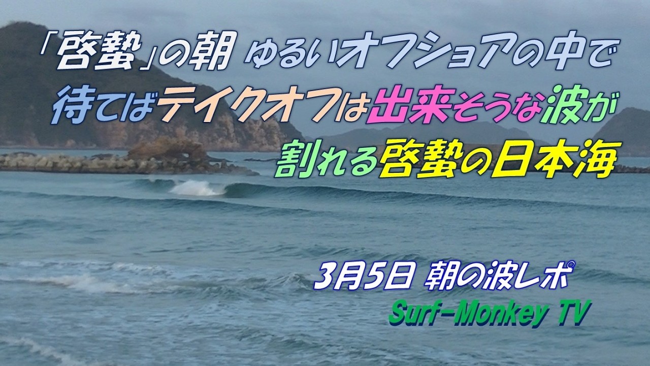 「啓蟄」の朝 ゆるいオフショアの中で待てばテイクオフは出来そうな波が割れる啓蟄の日本海 260305 ~サーフモンキーTV
