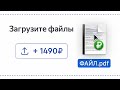 ЗАГРУЗИ ФАЙЛ и ПОЛУЧИ 1.490₽ ЗА 5 МИНУТ - ЗАРАБОТОК В ИНТЕРНЕТЕ БЕЗ ВЛОЖЕНИЙ