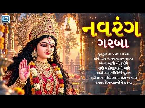 Nonstop Garba | નવરંગ ગરબા | Navrang Garba | Gujarati Nonstop Garba | Navratri Special 2026