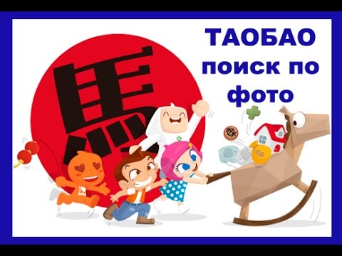 поиск по тао по фото онлайн поиск по тао по фото