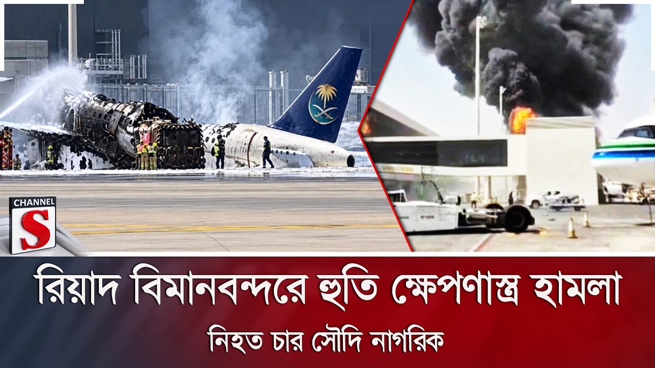 রিয়াদ বিমানবন্দরে হুতি ক্ষেপণাস্ত্র হামলা; নি/হ/ত চার সৌদি নাগরিক | Channel S News
