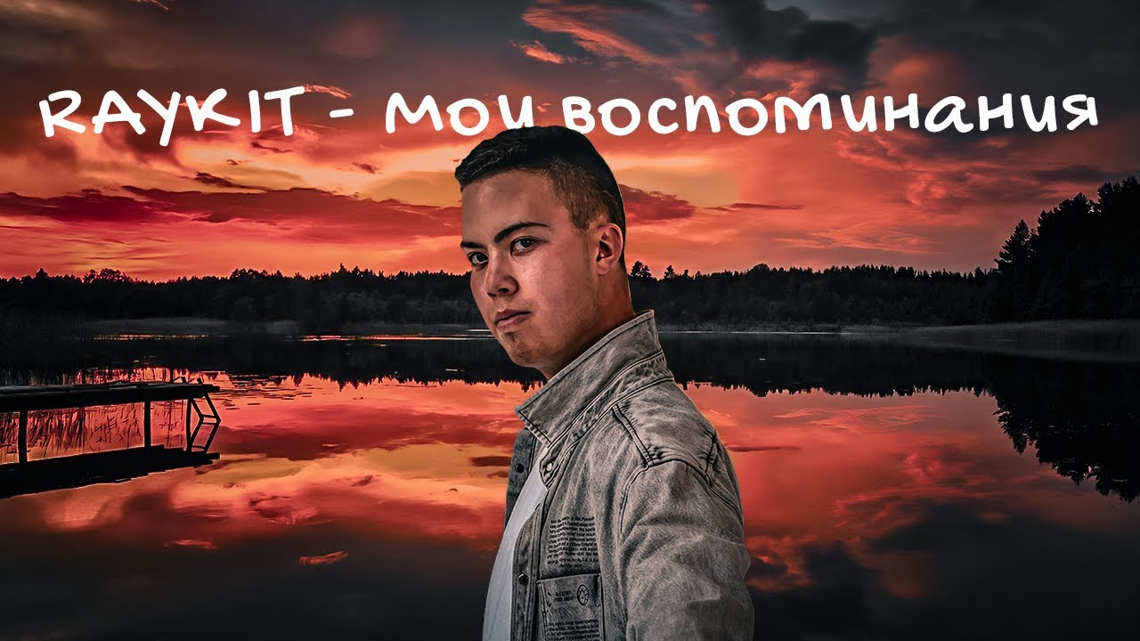 Raykit RAYKIT - Мои воспоминания (Премьера альбома 2024) - YouTube