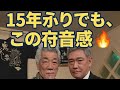 「15年ぶりの再会...杉本哲太と宇崎竜童、年齢を超えた&ldquo;本物のカッコよさ&rdquo;🔥」